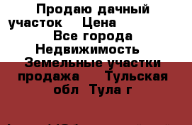 Продаю дачный участок  › Цена ­ 300 000 - Все города Недвижимость » Земельные участки продажа   . Тульская обл.,Тула г.
